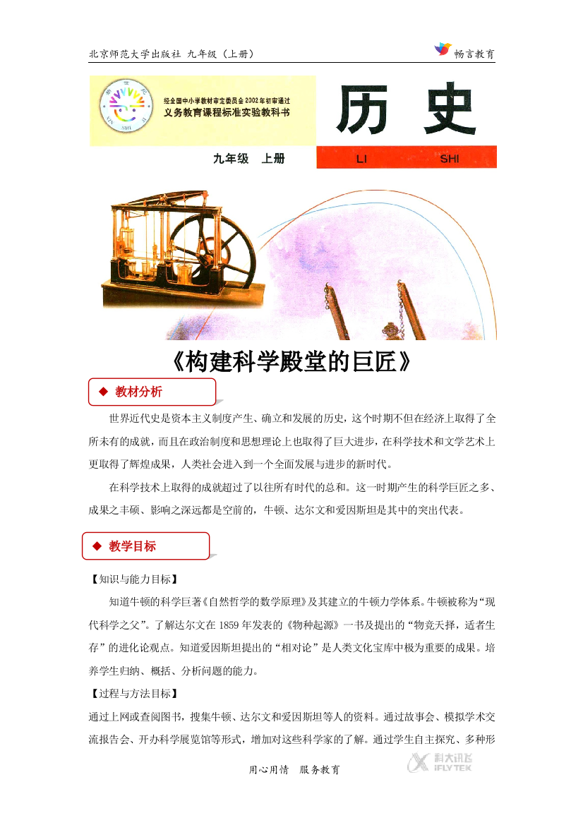 《构建科学殿堂的巨匠》（北师大版）