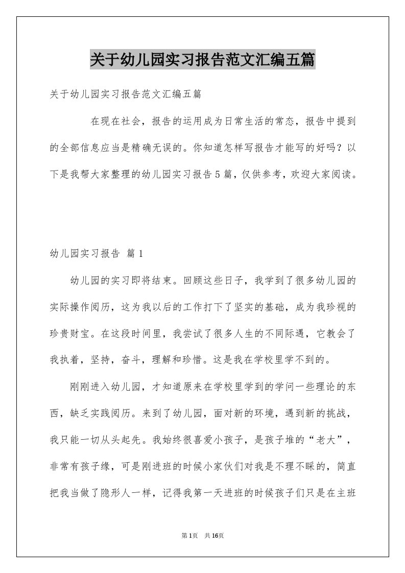 关于幼儿园实习报告范文汇编五篇