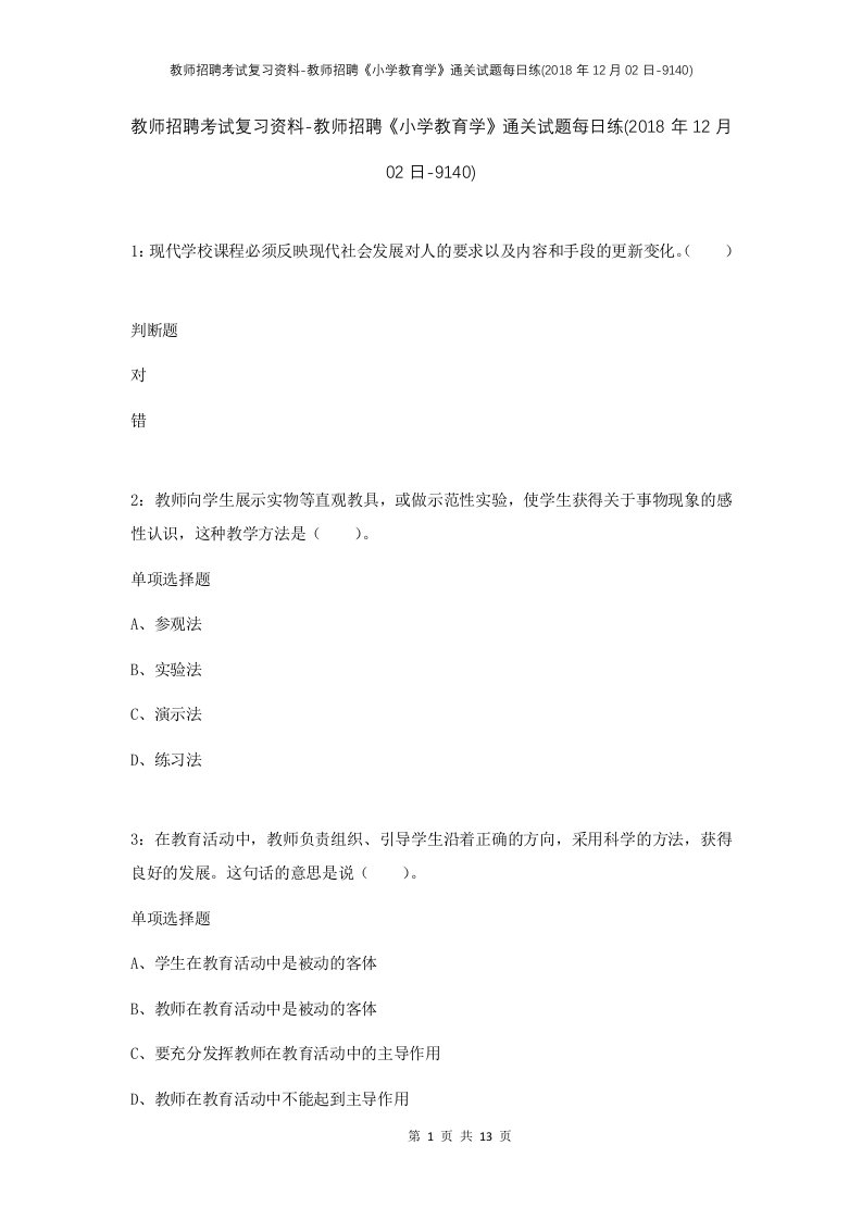 教师招聘考试复习资料-教师招聘小学教育学通关试题每日练2018年12月02日-9140