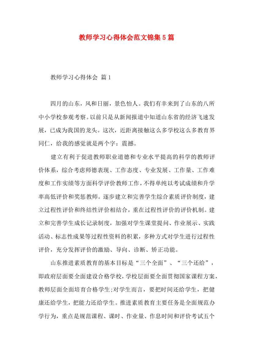 教师学习心得体会范文锦集5篇