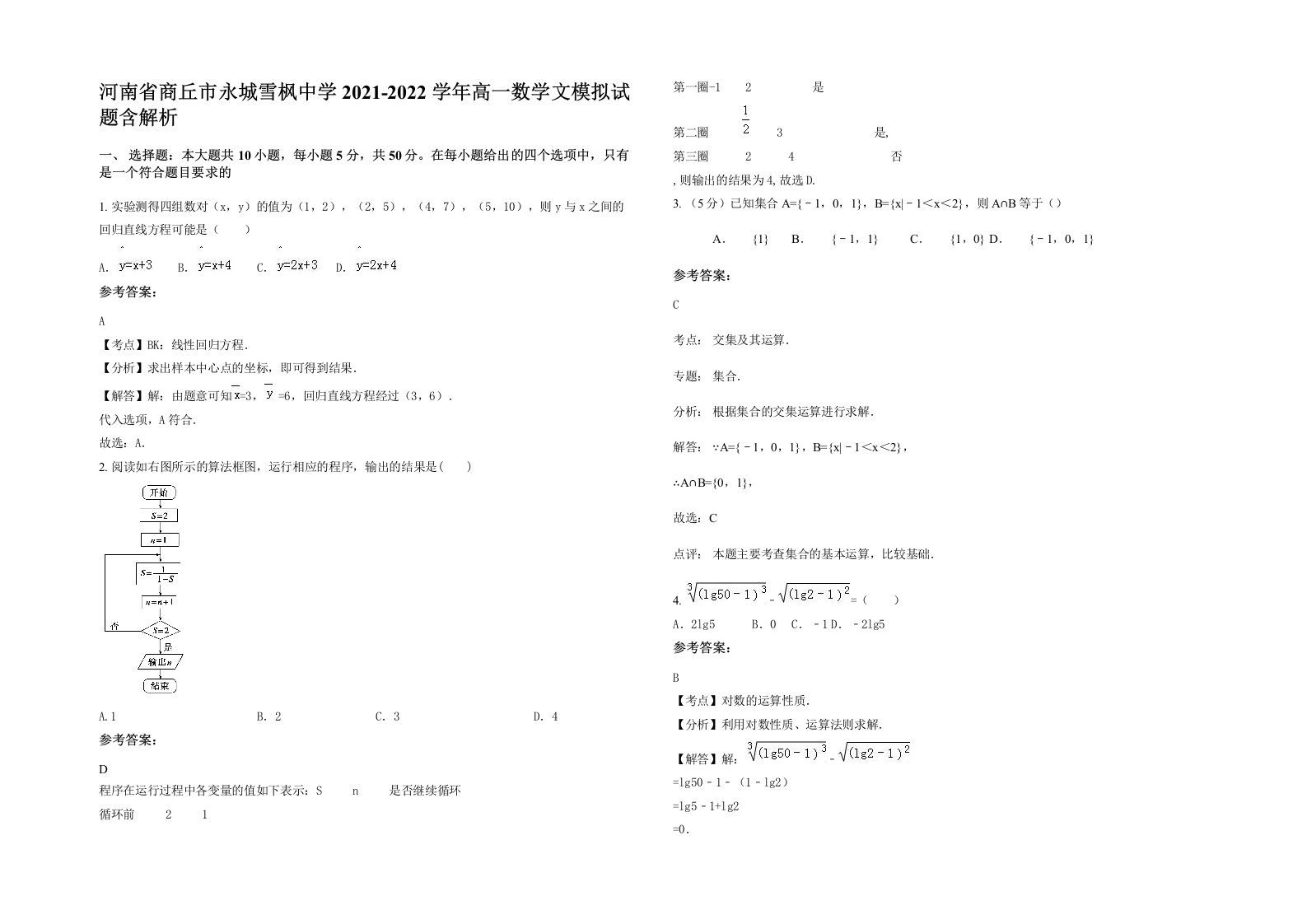 河南省商丘市永城雪枫中学2021-2022学年高一数学文模拟试题含解析