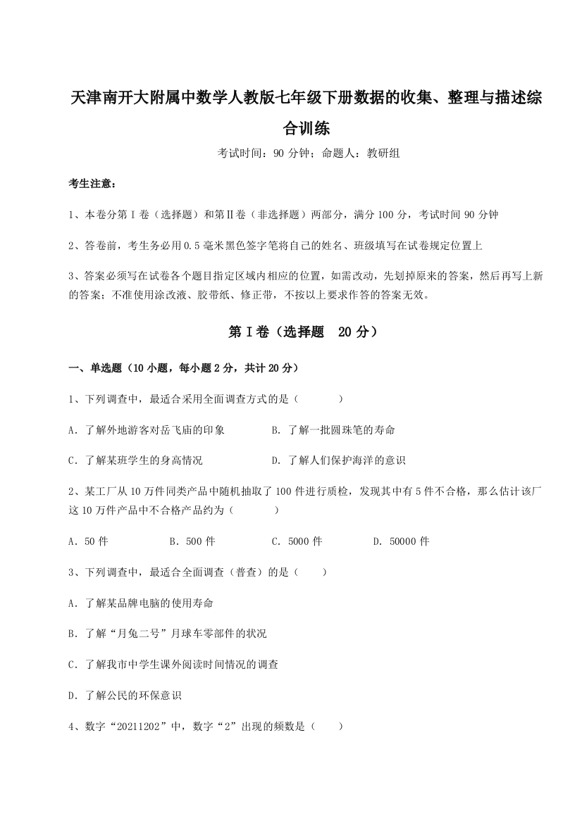 小卷练透天津南开大附属中数学人教版七年级下册数据的收集、整理与描述综合训练练习题（解析版）