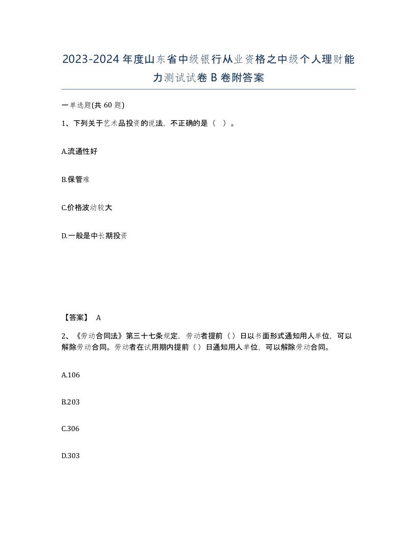 2023-2024年度山东省中级银行从业资格之中级个人理财能力测试试卷B卷附答案