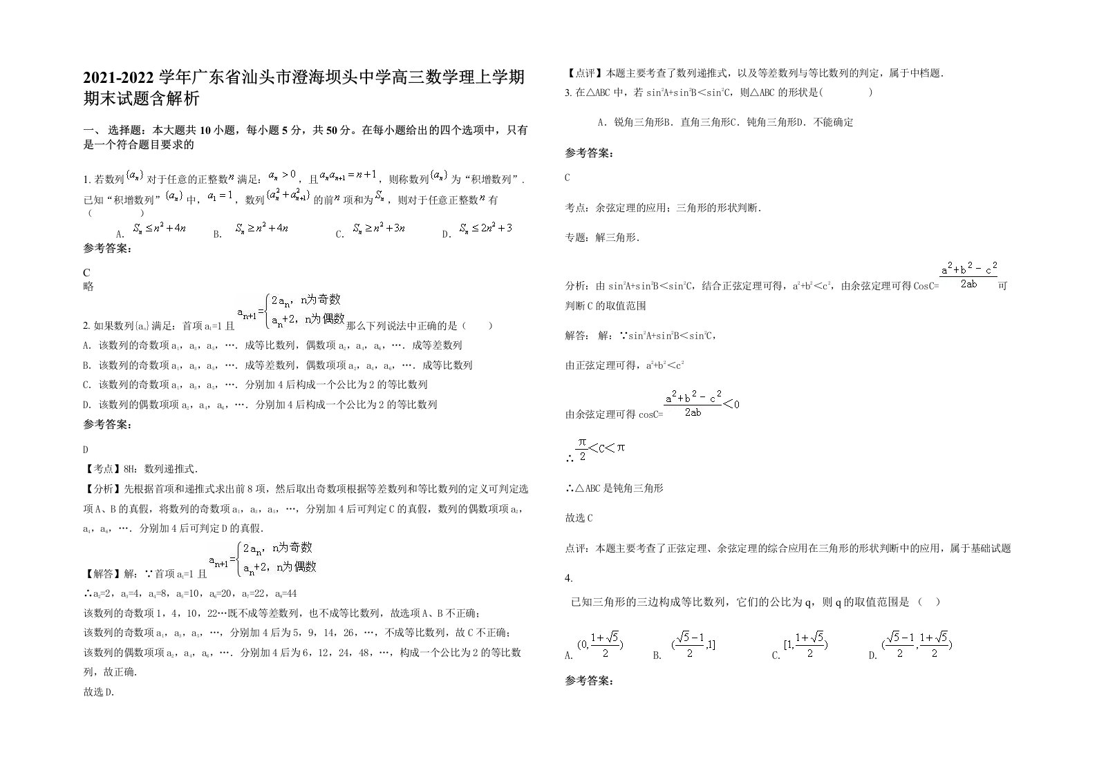 2021-2022学年广东省汕头市澄海坝头中学高三数学理上学期期末试题含解析