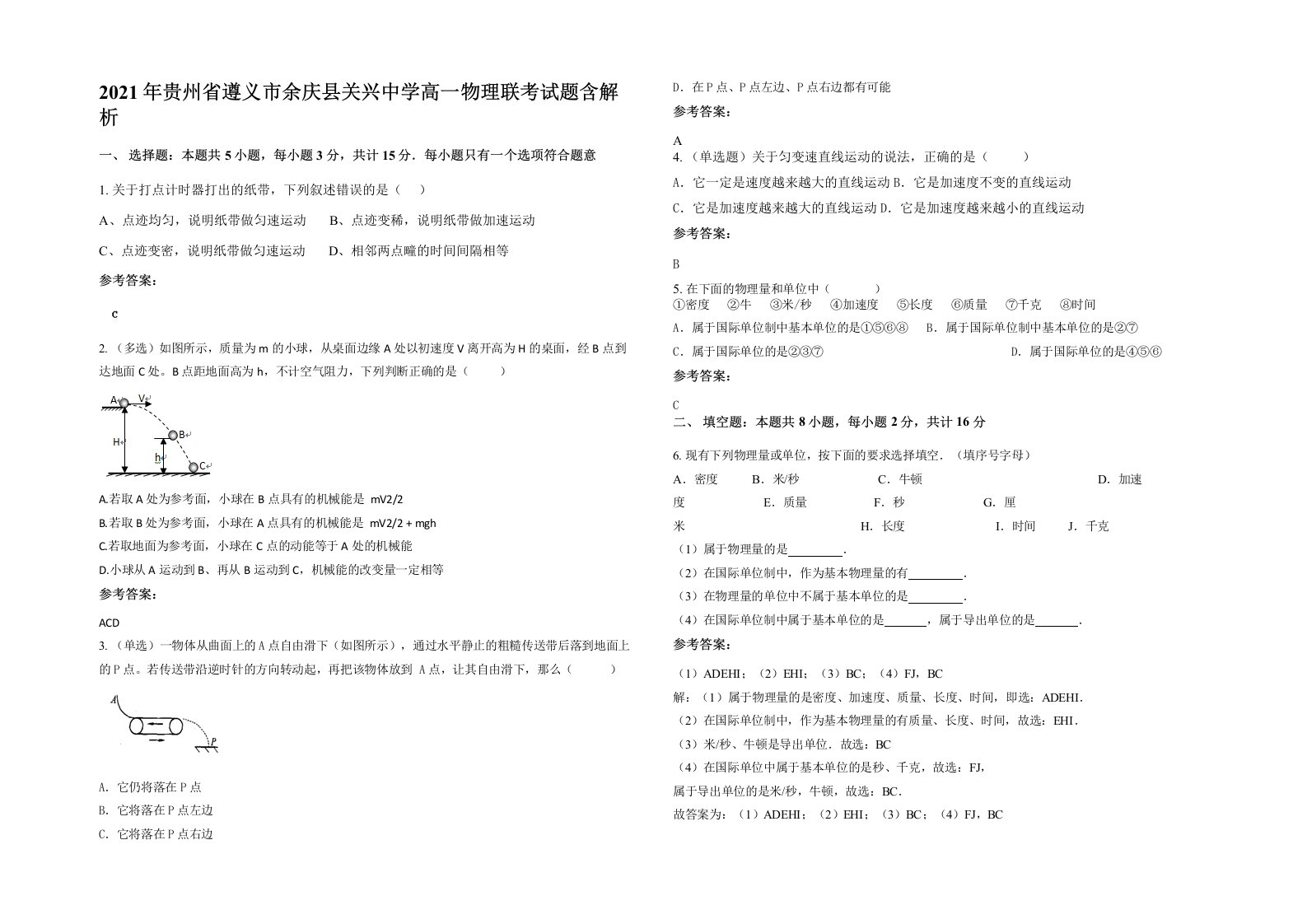 2021年贵州省遵义市余庆县关兴中学高一物理联考试题含解析