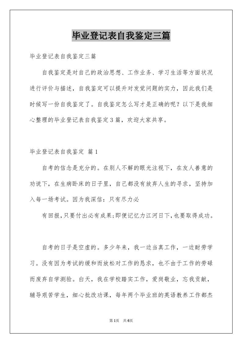 毕业登记表自我鉴定三篇例文