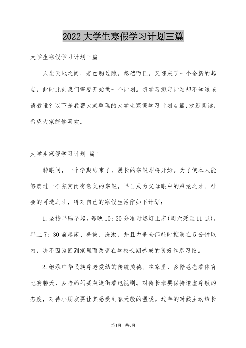 2022大学生寒假学习计划三篇