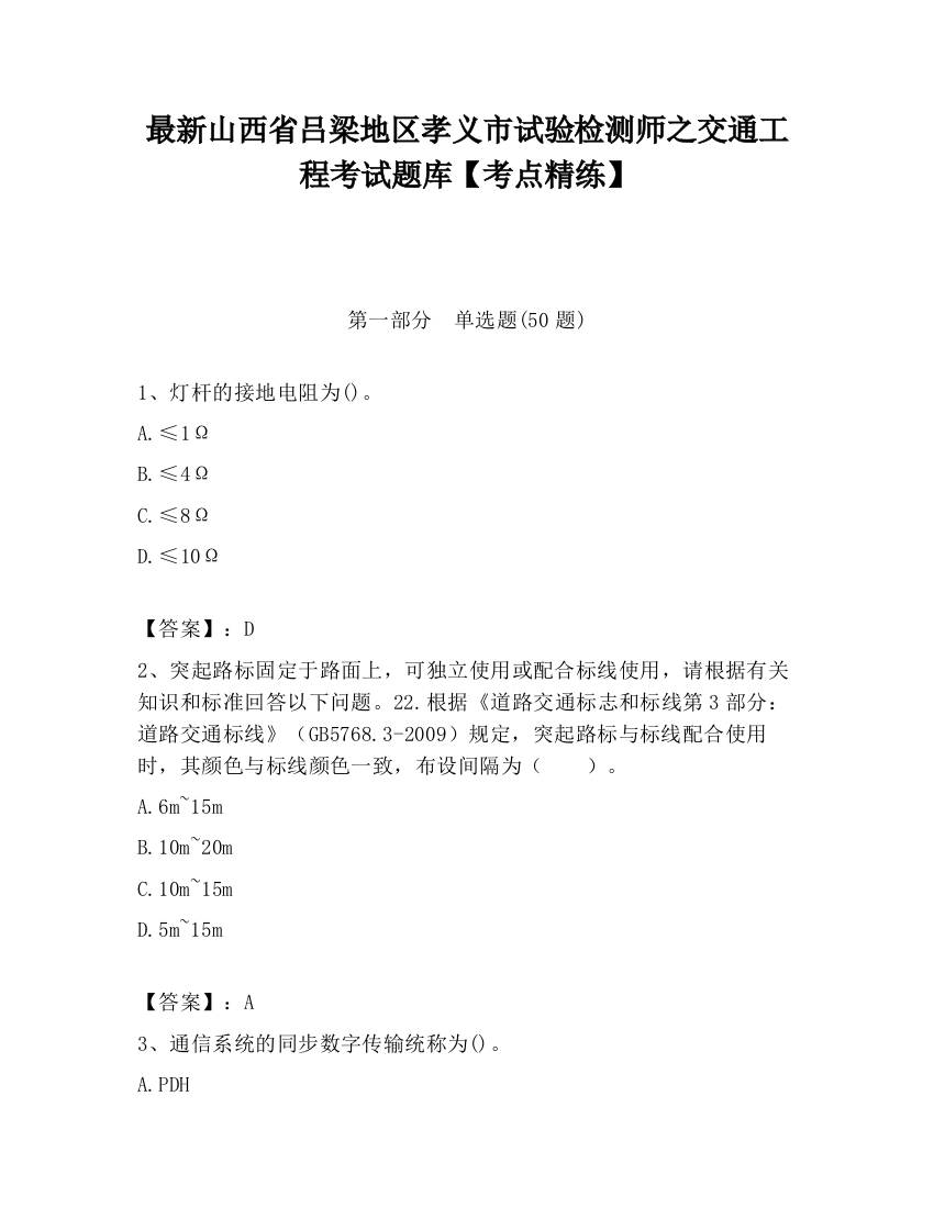 最新山西省吕梁地区孝义市试验检测师之交通工程考试题库【考点精练】