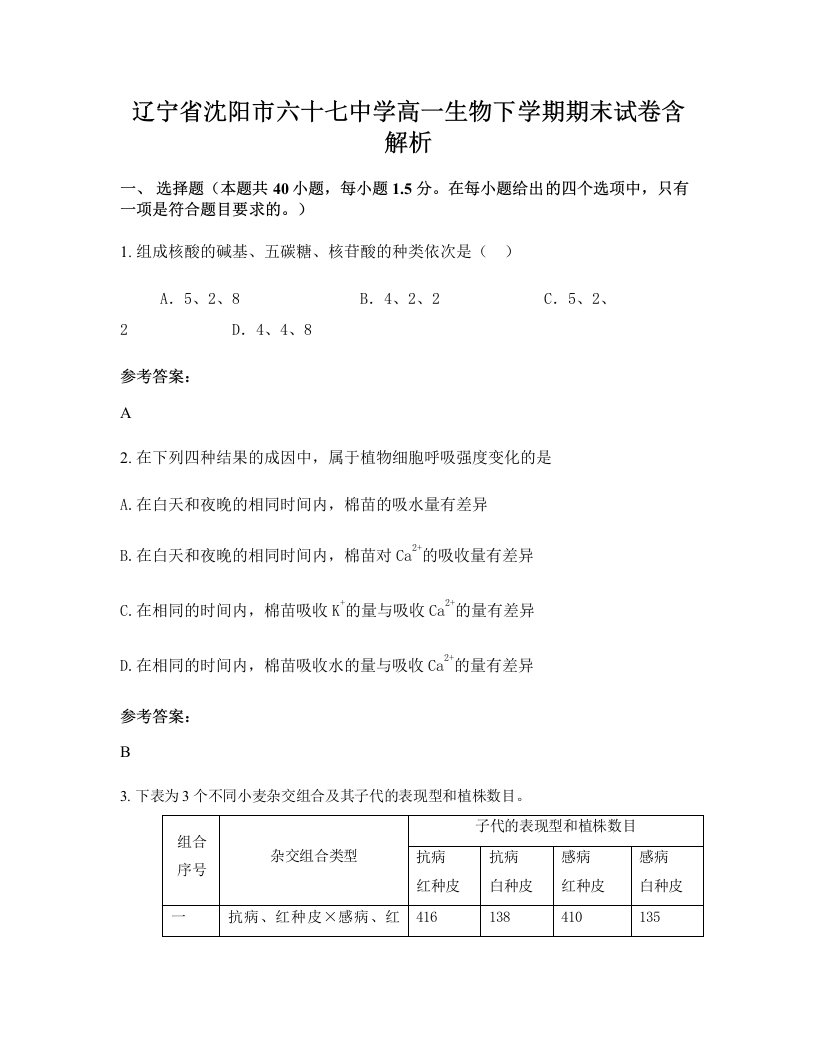 辽宁省沈阳市六十七中学高一生物下学期期末试卷含解析