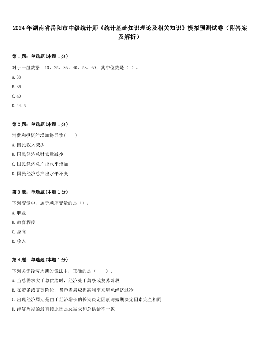 2024年湖南省岳阳市中级统计师《统计基础知识理论及相关知识》模拟预测试卷（附答案及解析）