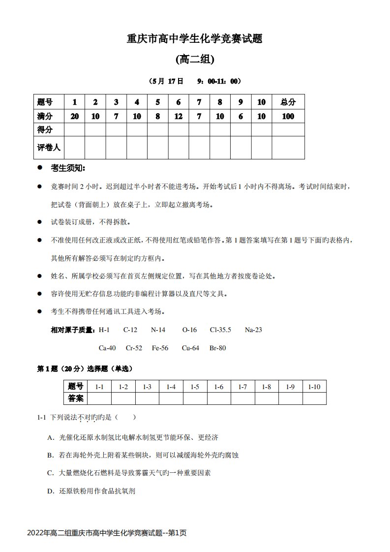 2022年高二组重庆市高中学生化学竞赛试题