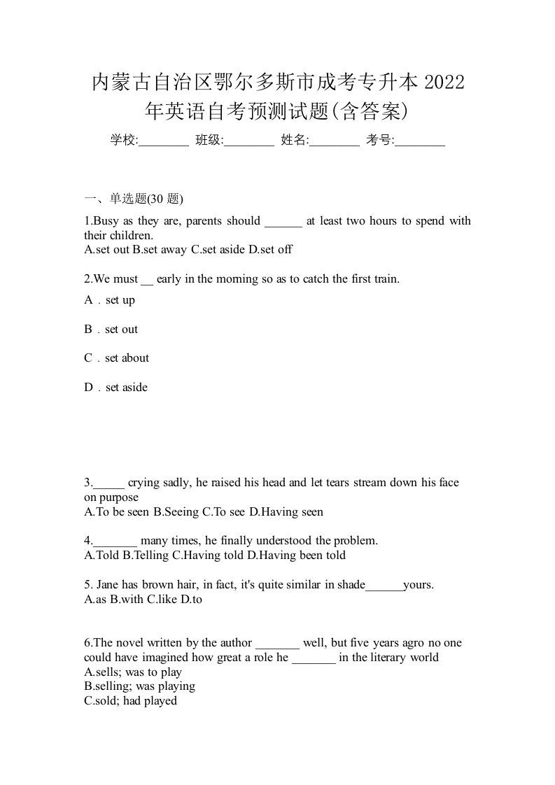 内蒙古自治区鄂尔多斯市成考专升本2022年英语自考预测试题含答案