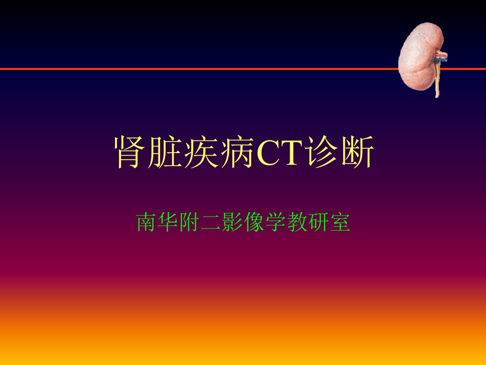 内科学课件-肾脏病变CT诊断