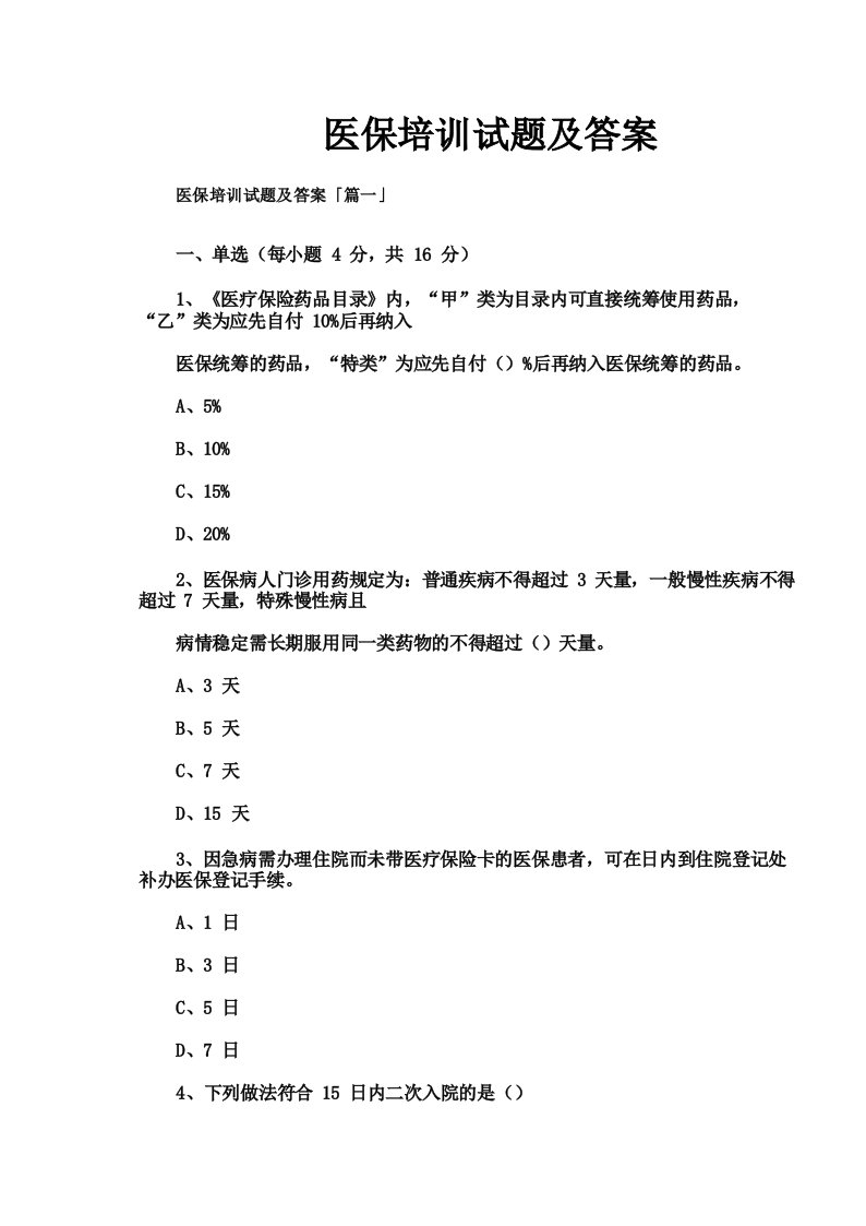 医保培训试题及答案