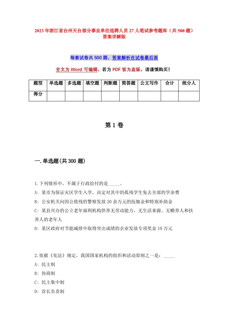 2023年浙江省台州天台部分事业单位选聘人员27人笔试参考题库共500题答案详解版