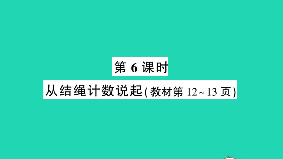 四年级数学上册一认识更大的数第6课时从结绳计数说起作业课件北师大版