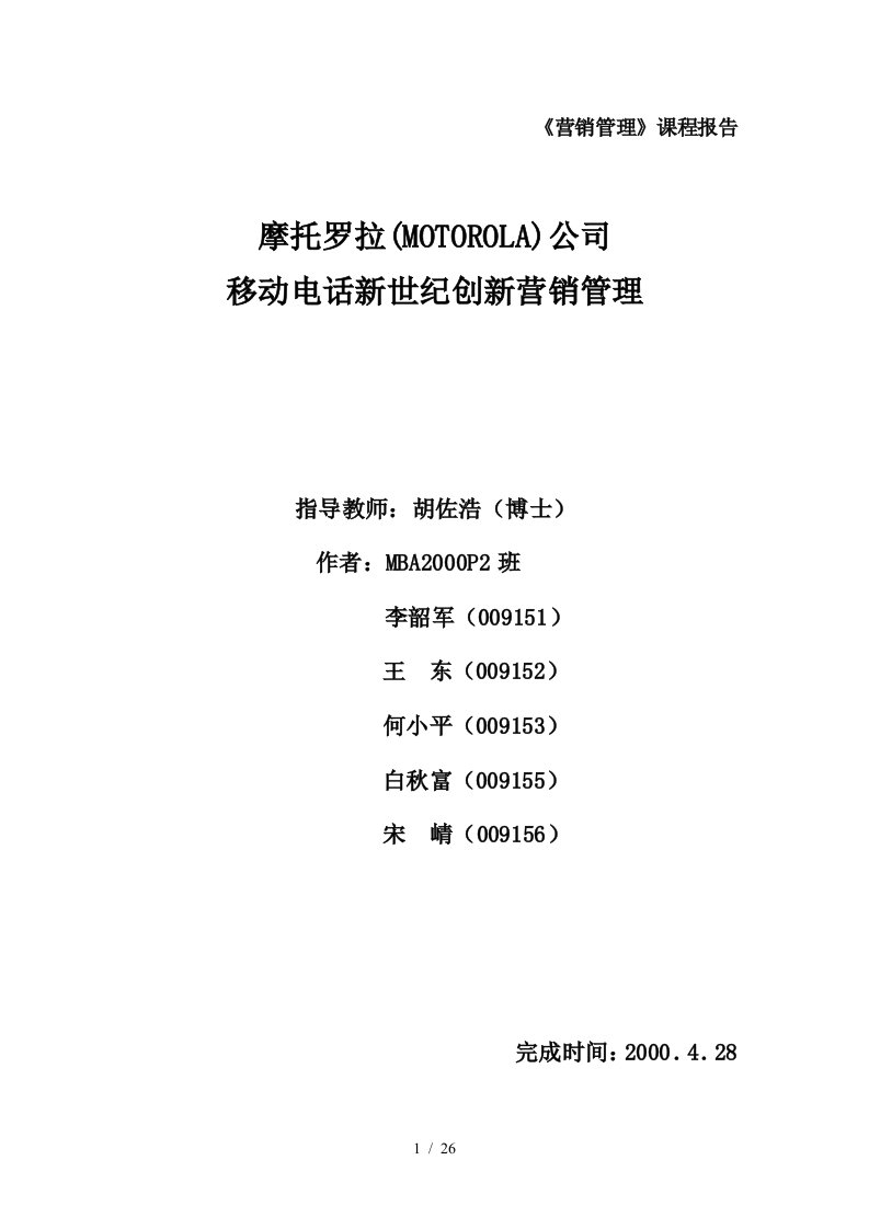 摩托罗拉公司移动电话新世纪创新营销管理