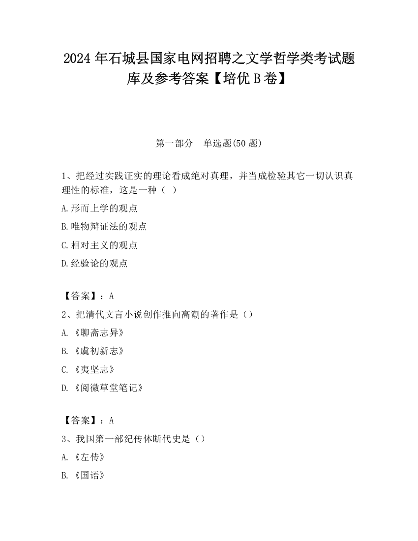 2024年石城县国家电网招聘之文学哲学类考试题库及参考答案【培优B卷】