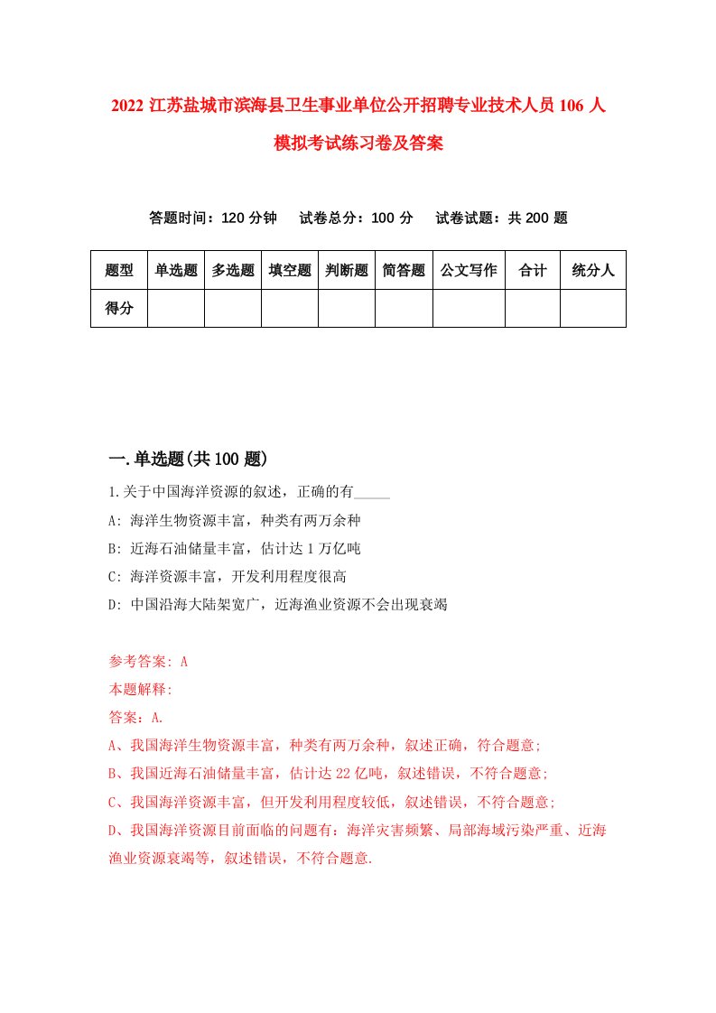 2022江苏盐城市滨海县卫生事业单位公开招聘专业技术人员106人模拟考试练习卷及答案第7套