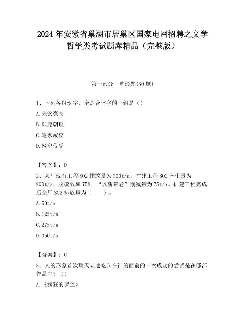 2024年安徽省巢湖市居巢区国家电网招聘之文学哲学类考试题库精品（完整版）