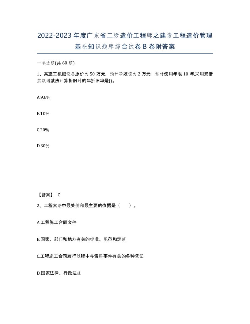 2022-2023年度广东省二级造价工程师之建设工程造价管理基础知识题库综合试卷B卷附答案