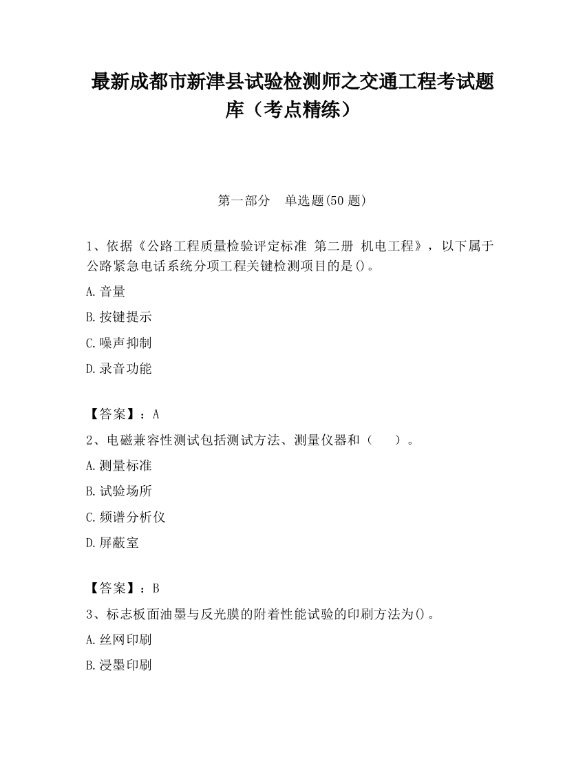 最新成都市新津县试验检测师之交通工程考试题库（考点精练）