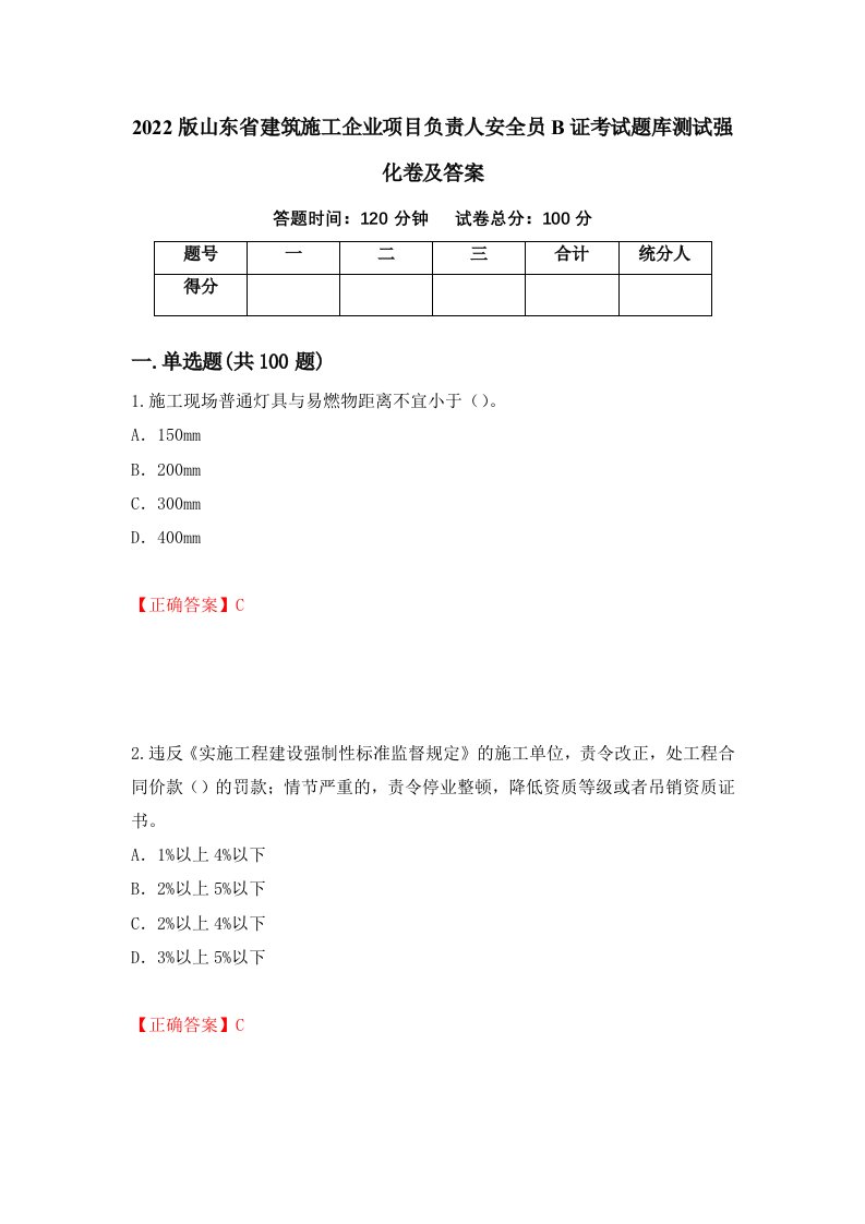 2022版山东省建筑施工企业项目负责人安全员B证考试题库测试强化卷及答案94