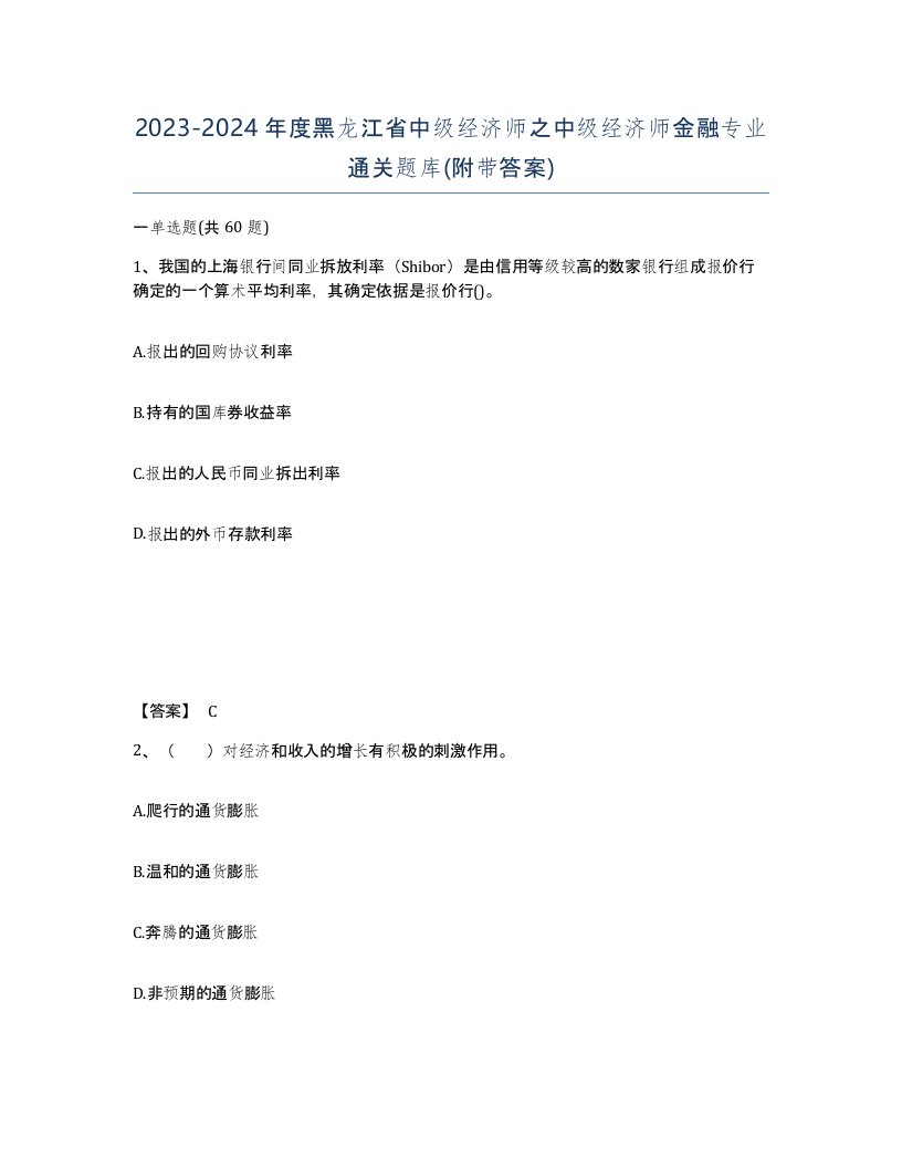 2023-2024年度黑龙江省中级经济师之中级经济师金融专业通关题库附带答案