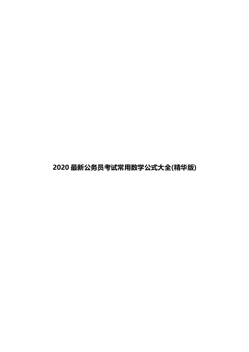 2020最新公务员考试常用数学公式大全(精华版)