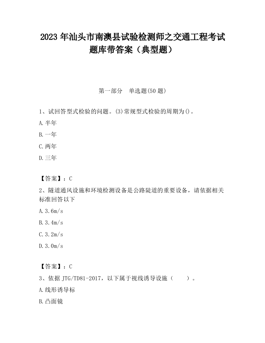 2023年汕头市南澳县试验检测师之交通工程考试题库带答案（典型题）