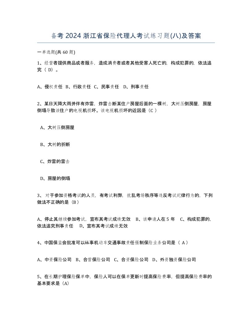 备考2024浙江省保险代理人考试练习题八及答案