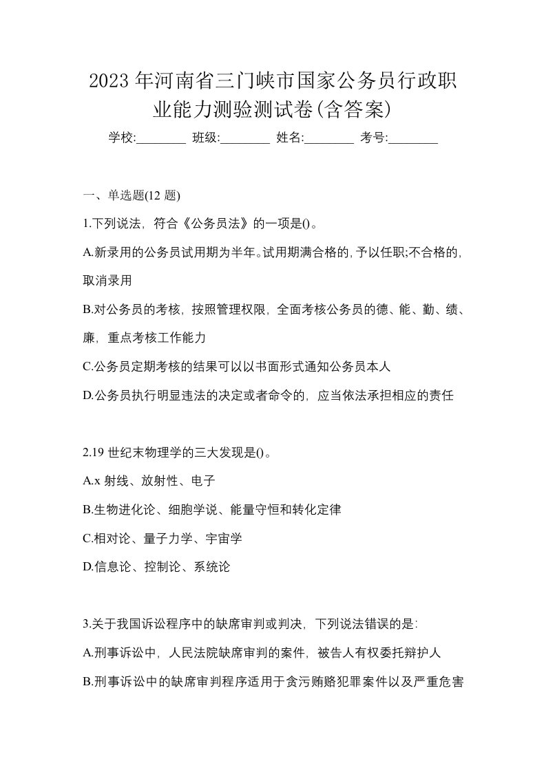 2023年河南省三门峡市国家公务员行政职业能力测验测试卷含答案