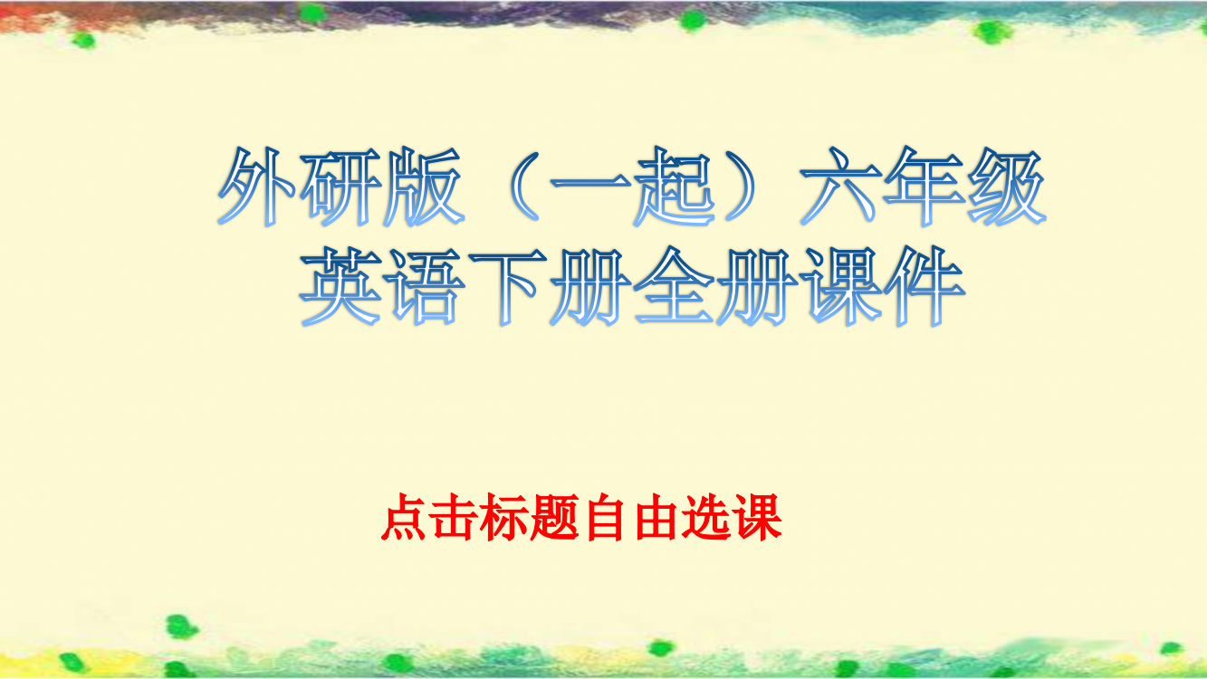 外研版(一起)六年级英语下册全册课件【完整版】