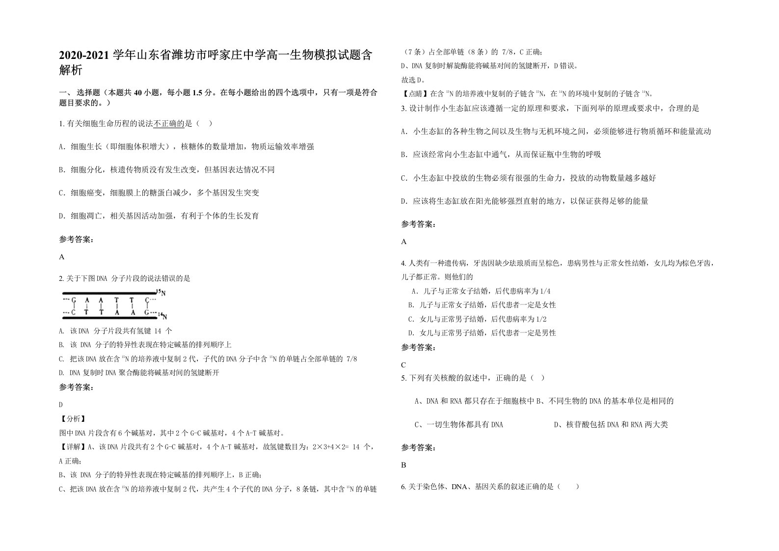 2020-2021学年山东省潍坊市呼家庄中学高一生物模拟试题含解析