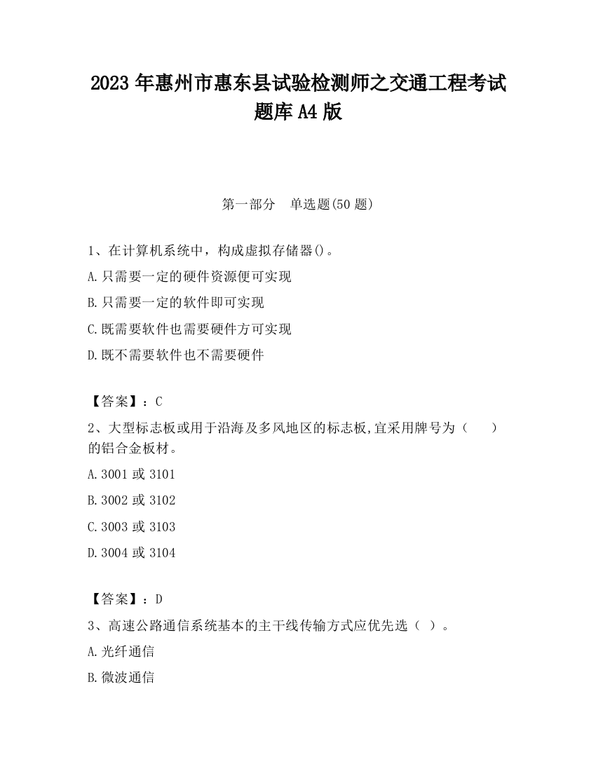 2023年惠州市惠东县试验检测师之交通工程考试题库A4版