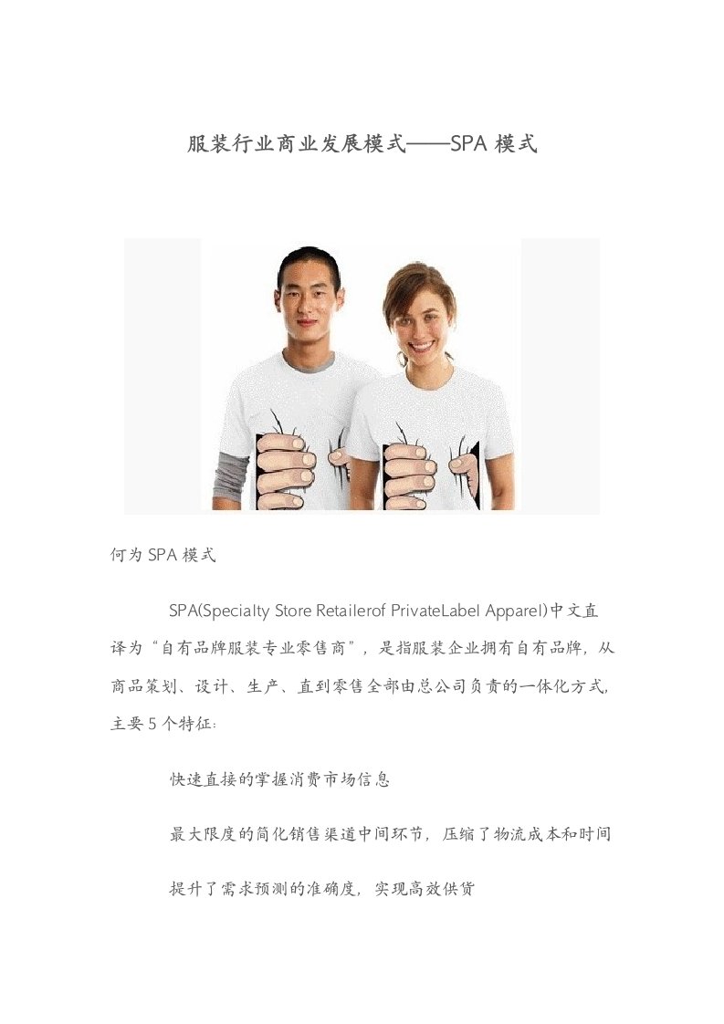 服装行业商业发展模式——SPA模式