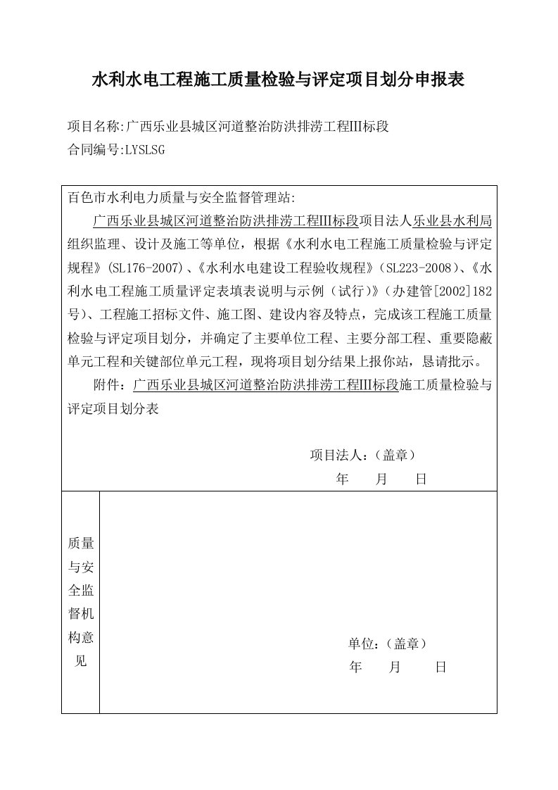 水利水电工程施工质量检验与评定项目划分申报表