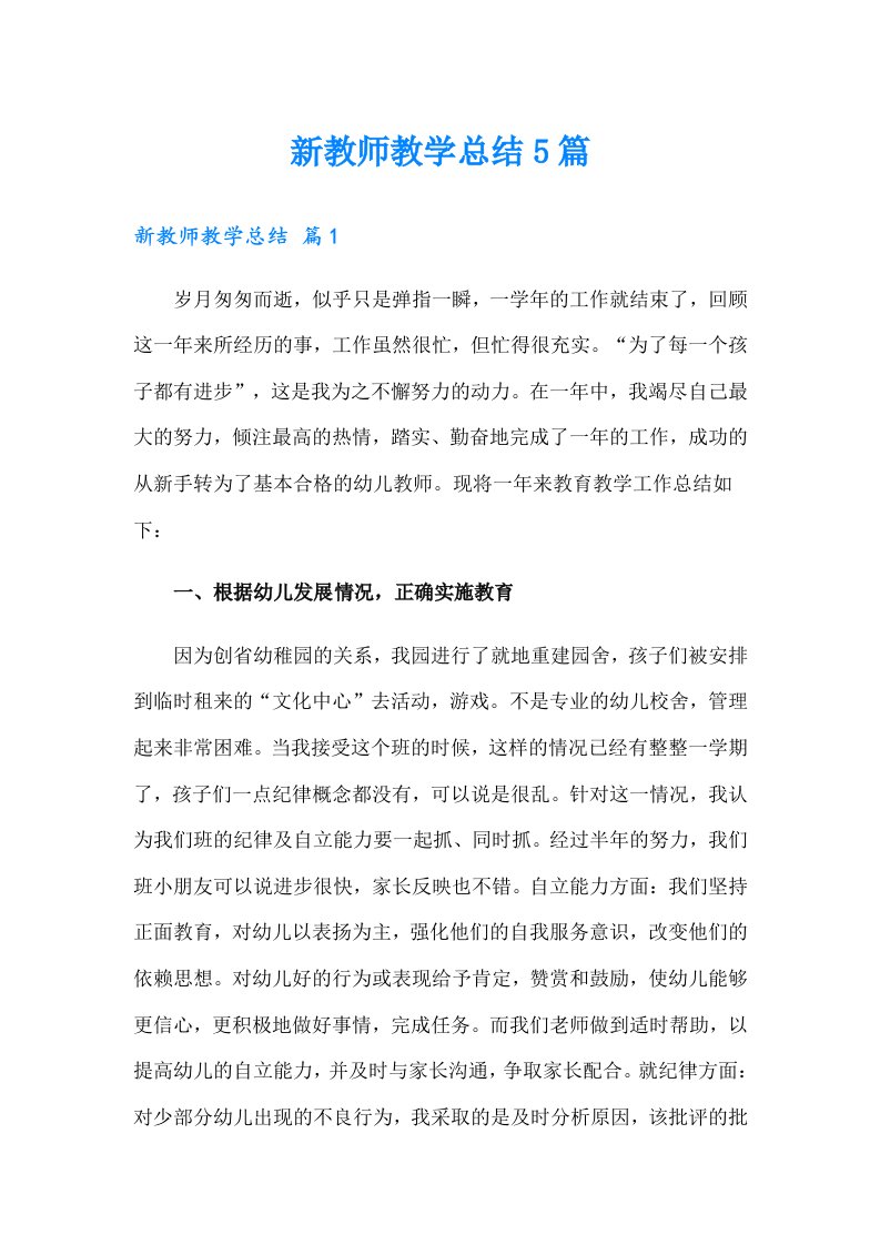 新教师教学总结5篇