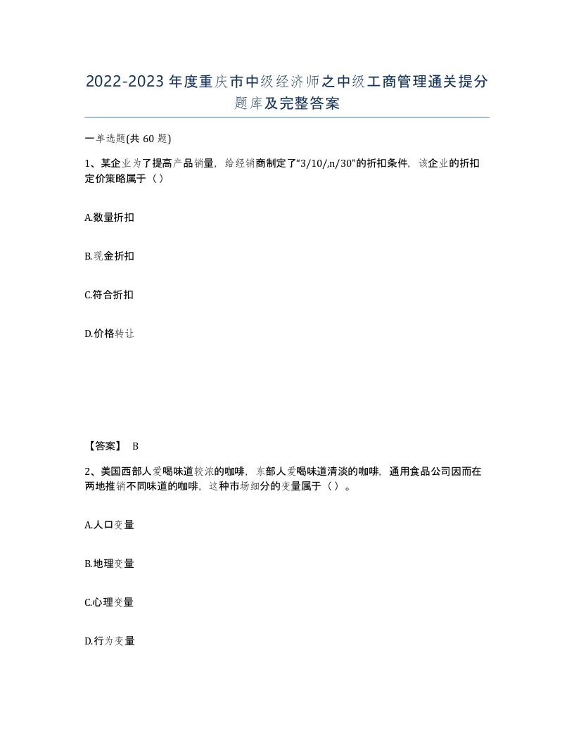 2022-2023年度重庆市中级经济师之中级工商管理通关提分题库及完整答案