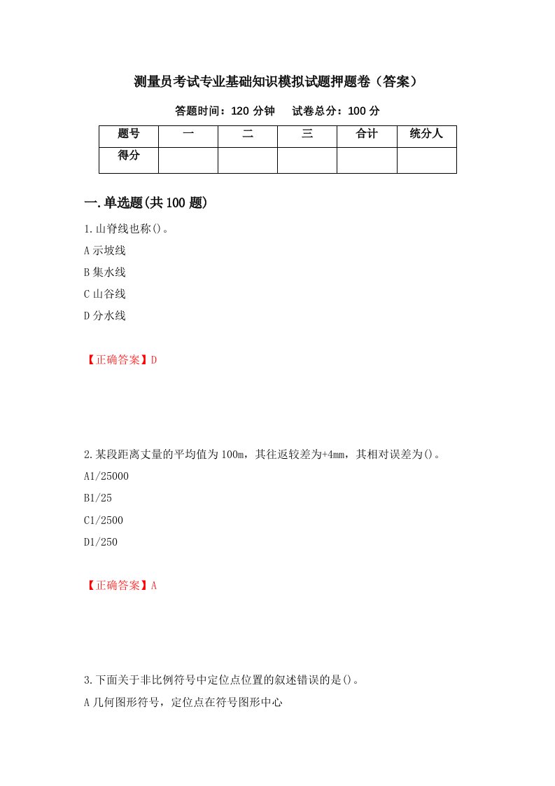 测量员考试专业基础知识模拟试题押题卷答案第79次