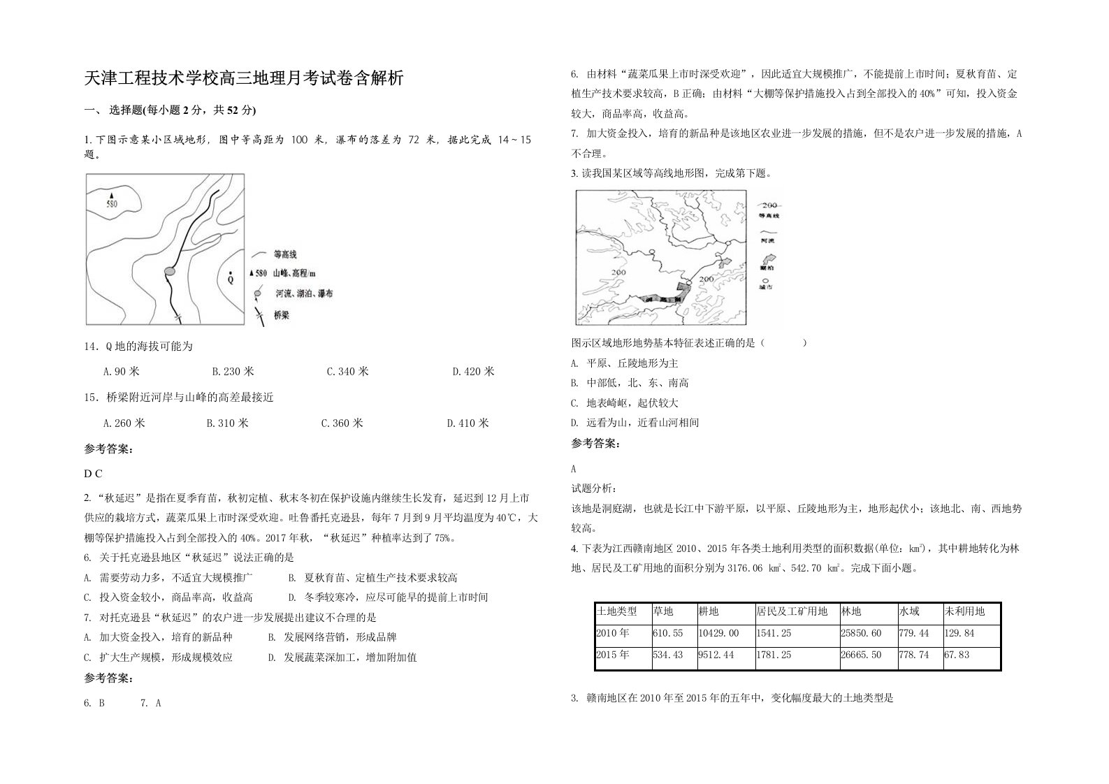 天津工程技术学校高三地理月考试卷含解析