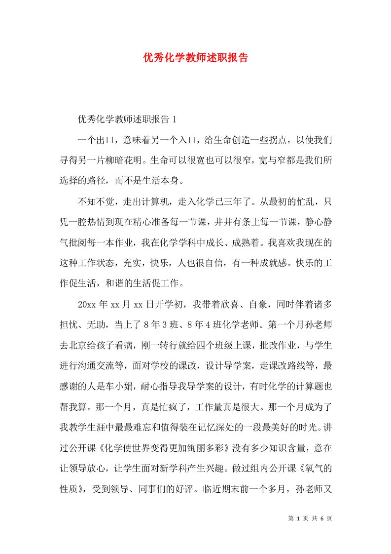 精编优秀化学教师述职报告