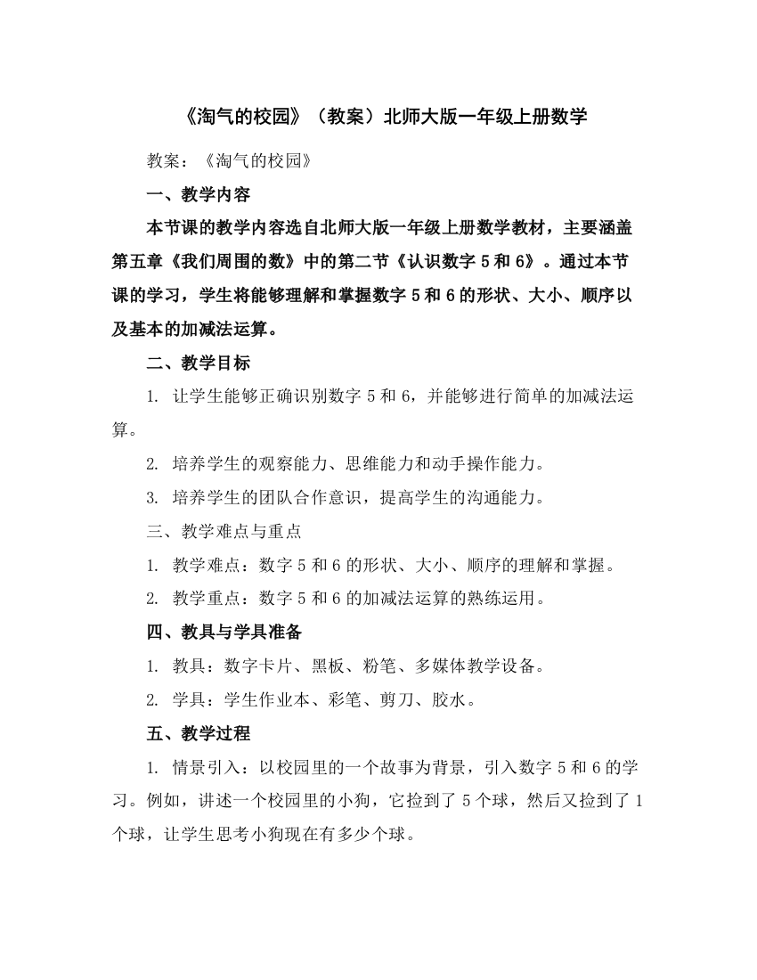 《淘气的校园》(教案)北师大版一年级上册数学