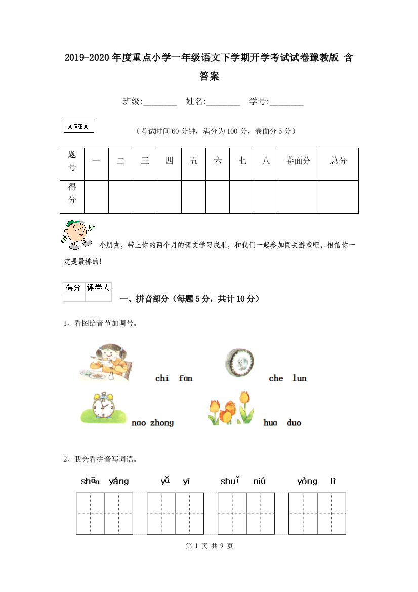 2019-2020年度重点小学一年级语文下学期开学考试试卷豫教版-含答案