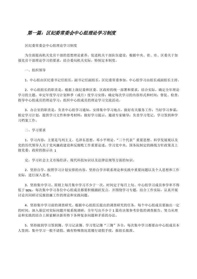 区纪委常委会中心组理论学习制度[修改版]