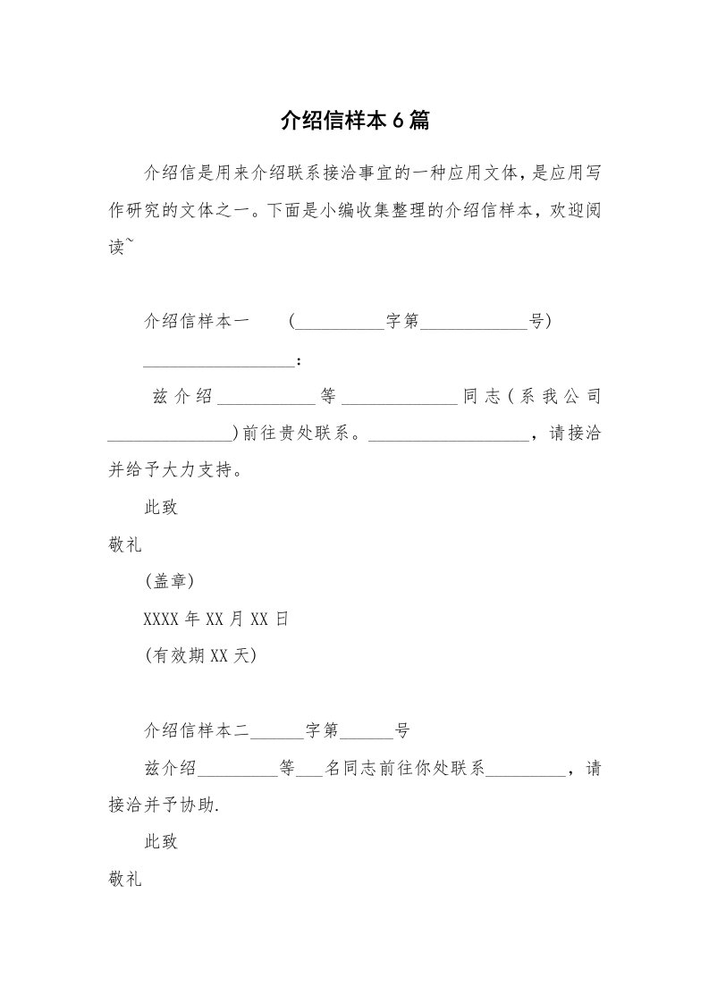 介绍信样本6篇