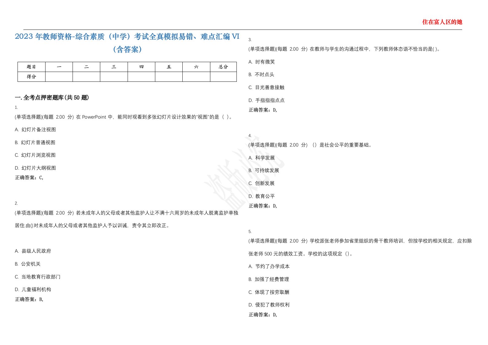 2023年教师资格-综合素质（中学）考试全真模拟易错、难点汇编VI（含答案）精选集29