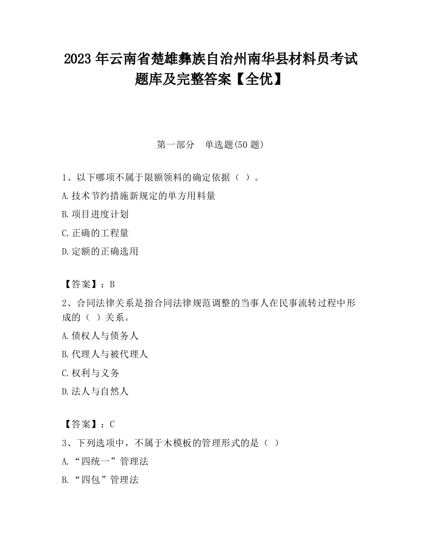 2023年云南省楚雄彝族自治州南华县材料员考试题库及完整答案【全优】