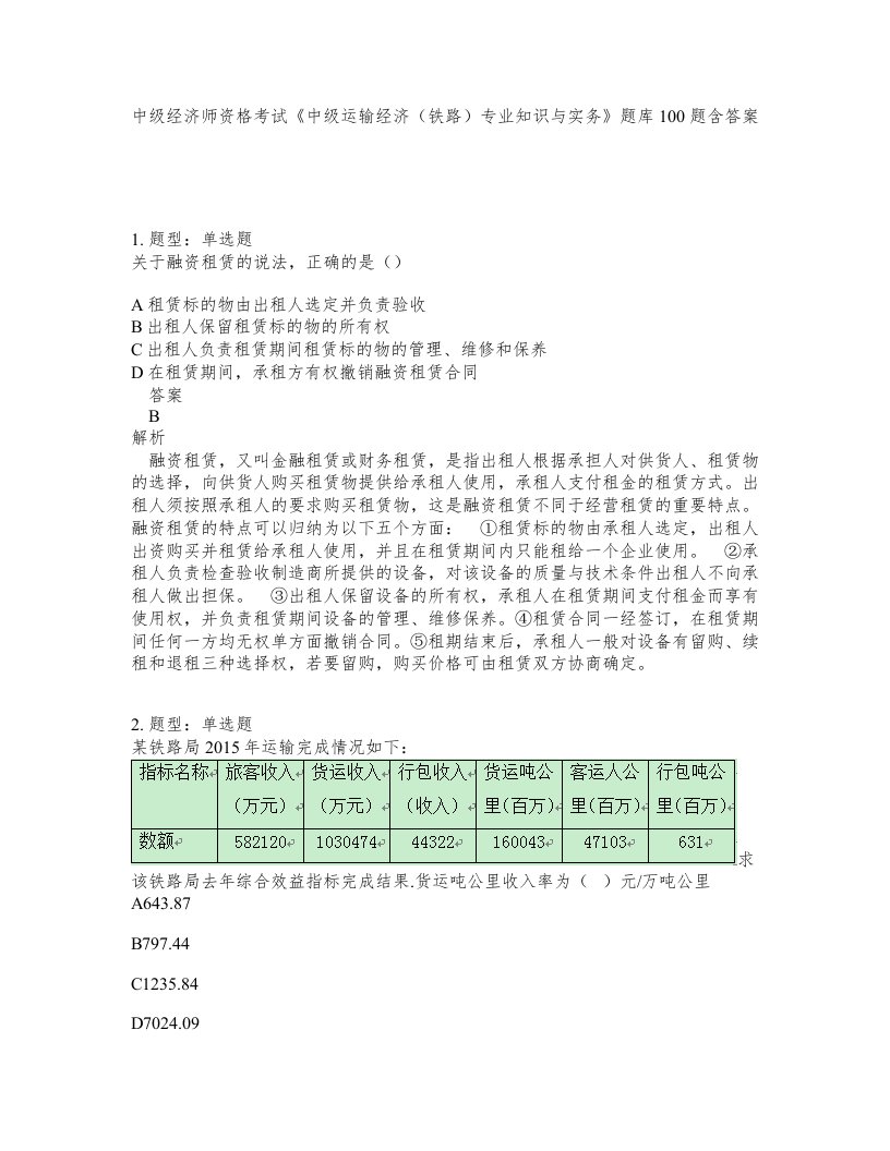 中级经济师资格考试中级运输经济铁路专业知识与实务题库100题含答案测验445版