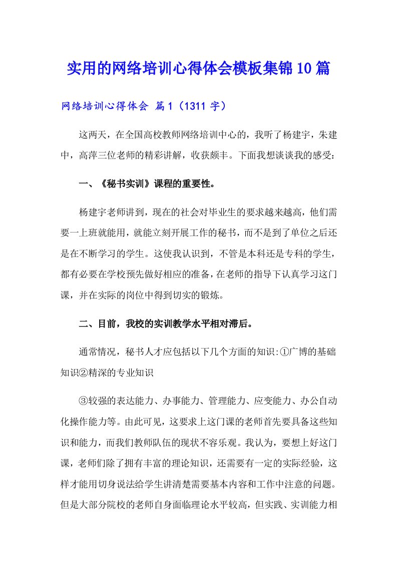 实用的网络培训心得体会模板集锦10篇